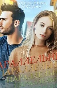 Параллельные книга слушать