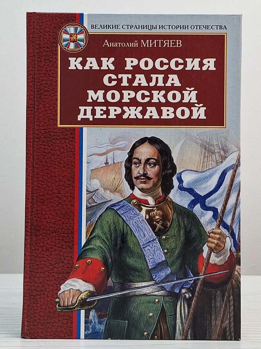 Произведения про россию. Как Россия стала морской державой книга. Страницы истории Отечества. Митяев как Россия стала морской державой книга.