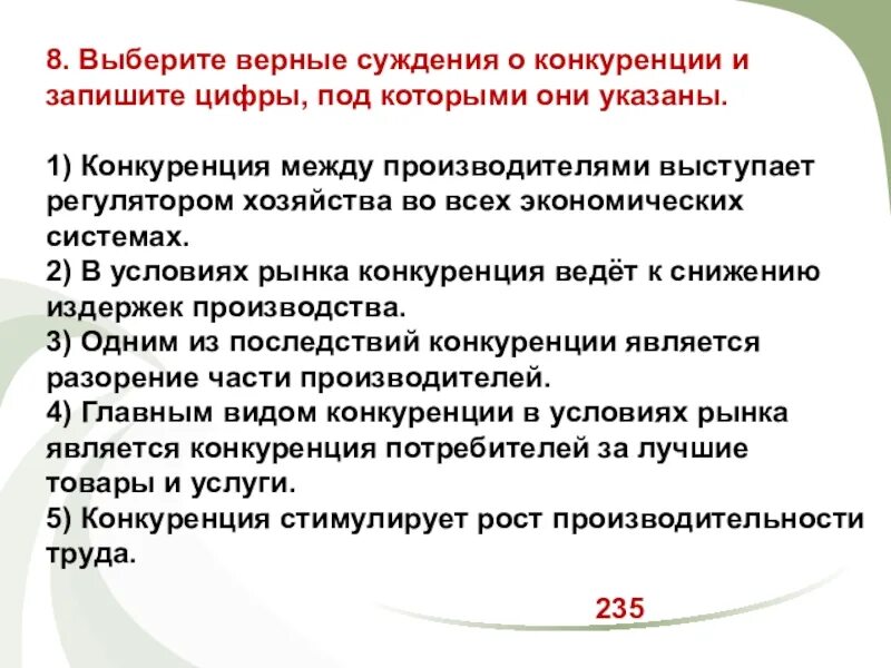 Выберите верные суждения конкуренция между производителями