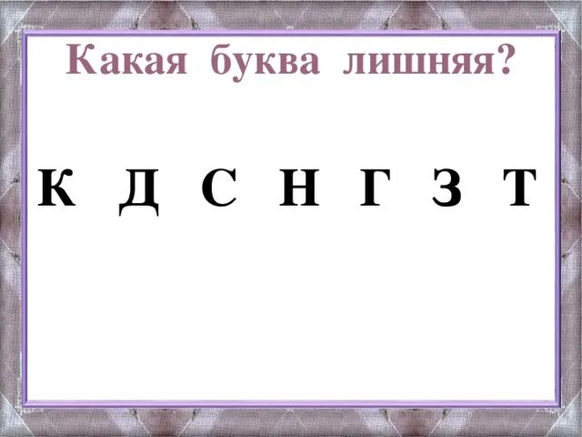 Текст с лишними буквами. Какая буква лишняя. Звук и буква ВВ. Звук и буква ПП.. Какая буква.