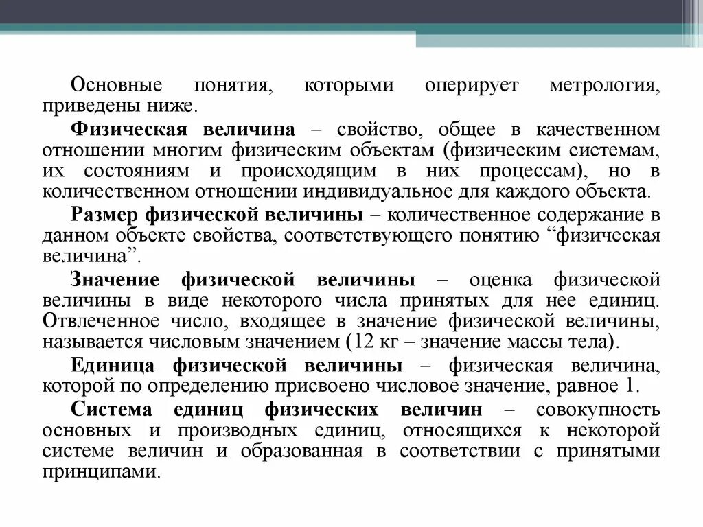 Величина в метрологии это. Физическая величина это в метрологии. Основные понятия метрологии. Понятие физической величины в метрологии.