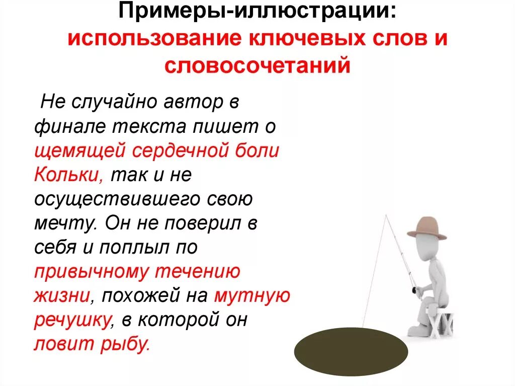 Слово щемит. Ключевые словосочетания пример. Пример-иллюстрация это. Пример использования ключевых слов. Пример-иллюстрация в сочинении ЕГЭ.