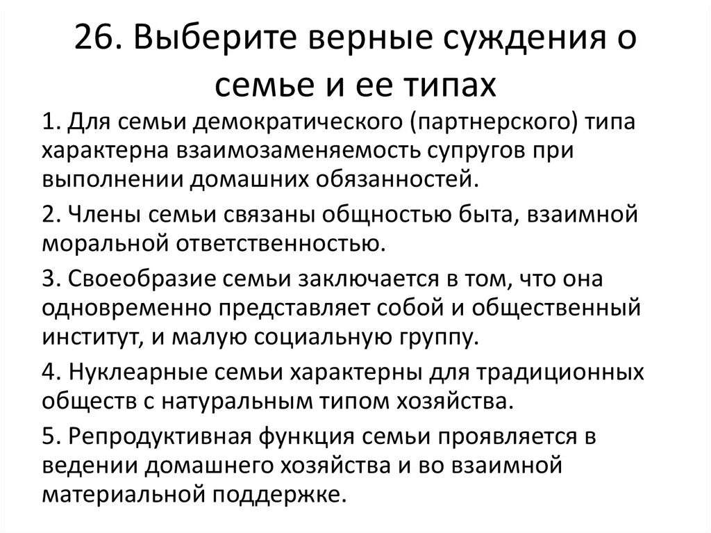 Взаимозаменяемость супругов в решении бытовых вопросов. Выберите верные суждения о семье. Суждения о семье и её видах. Выберете верные суждения о семейном праве. Выберите верные суждения о функциях семьи.