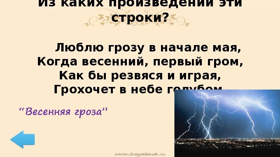 Гроза в начале мая. Стих люблю грозу в начале мая. Люблю грозу в начале мая стихотворение. Гроза в начале мая стих.