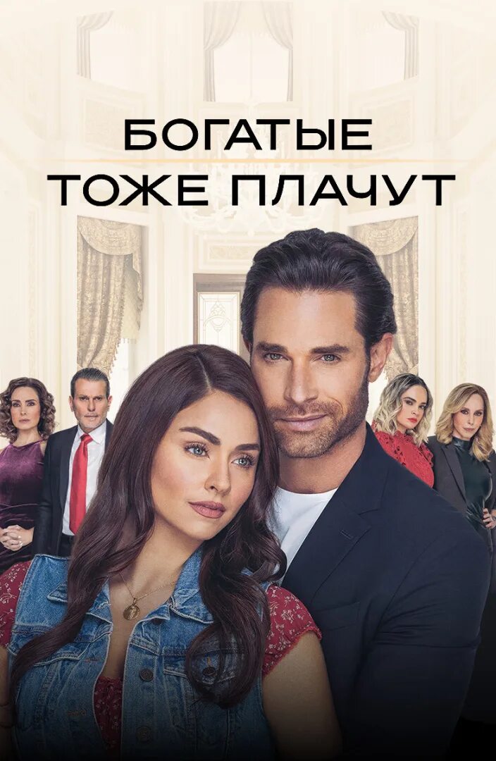 Выход серий богатые плачут. Выход серий богатые плачут. Выход серий богатые плачут. Богатые тоже плачут трейлер. Бедные смеются богатые плачут тнт.