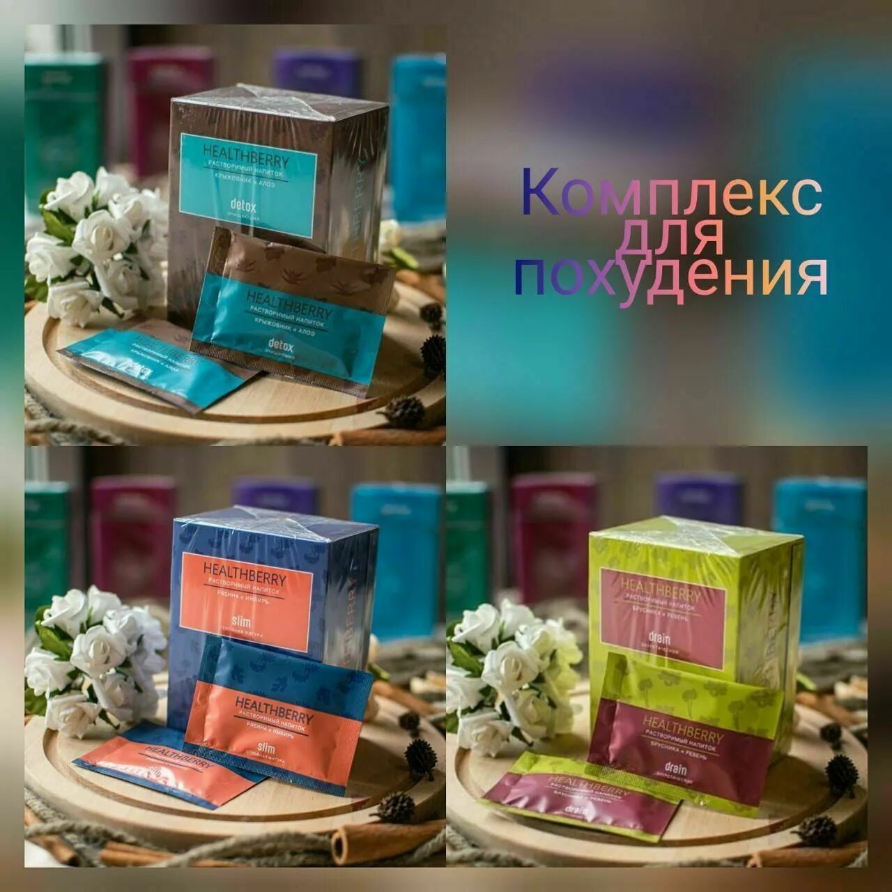 Детокс гринвей отзывы. Комплекс HEALTHBERRY Detox+Slim+Drain. Комплекс для похудения HEALTHBERRY. Комплекс для похудения Гринвей. Гринвей Drain Slim Detox.