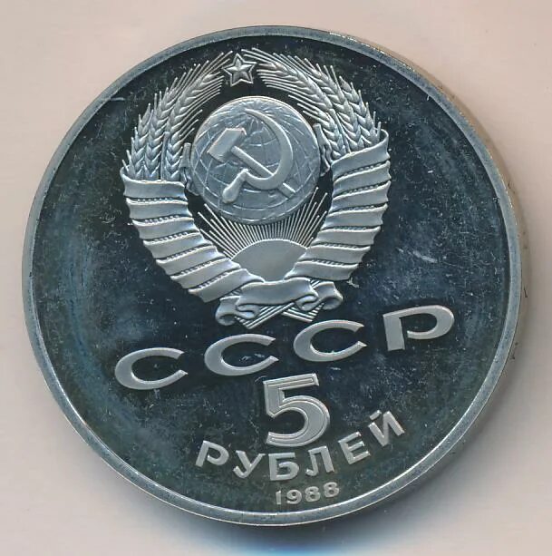 Сколько рубль в ереване. 5 Рублей 1990. 1990 Рублей. 5 Рублей 1990 года. 10 Рублей 1990.