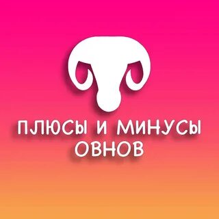 Минусы овнов