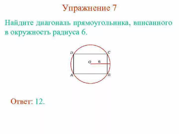 Радиус окружности прямоугольника. Радиус вписанной окружности в прямоугольник. прямоугольник вписанный в окружность формулы. прямоугольник в окружности. вписанный прямоугольник.
