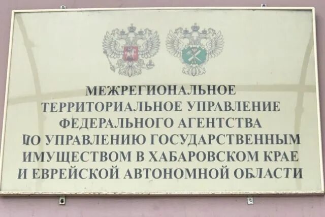 Сайт росимущества ставропольского края. Федеральное агентство по управлению государственным имуществом. Росимущество по Хабаровскому краю и ЕАО. МТУ Росимущества. МТУ Росимущества в Хабаровском крае и Еврейской автономной области.