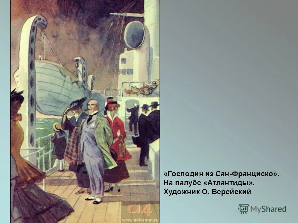 Читать краткое содержание господин. Бунин Сан Франциско. Господин из Сан-Франциско иллюстрации. Иллюстрации к рассказу Бунина господин из Сан-Франциско.