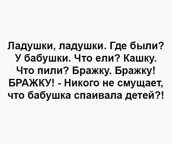 Где были у бабушки что ели кашку. У бабушки что ели кашку что пили бражку. Ладушки-Ладушки где были у бабушки что ели кашку что пили бражку. Ладушки где были у бабушки что ели кашку что пили.