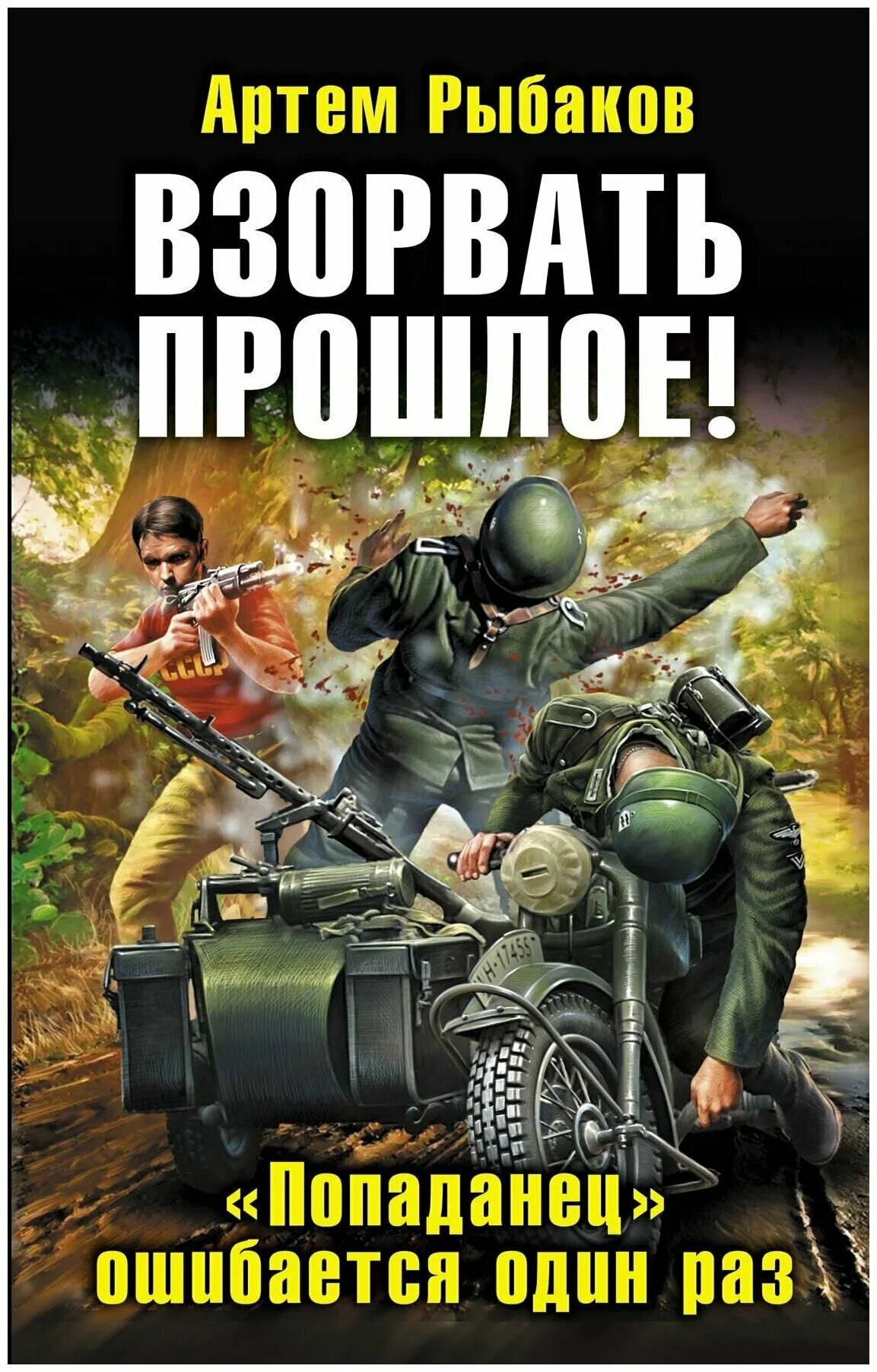 Попаданец из будущего в прошлое. Артем рыбаков переиграть войну!. переиграть войну книга. книга попаданец. артем рыбаков взорвать прошлое.