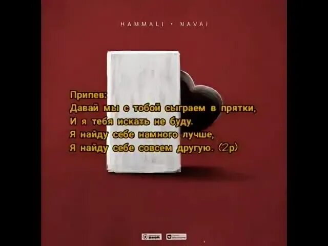 Тексты с прятками. ПРЯТКИ слово. Слова песни ПРЯТКИ. ПРЯТКИ HAMMALI Navai текст. Прятки hammali текст