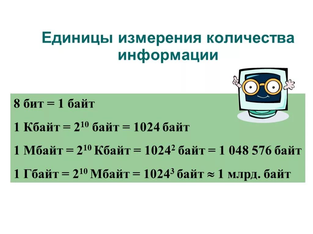 8х бит 32 Кбайт. Измерение информации. 2х бит=16 бит 128бит = 2х байт. 8 Бит 32 Кбайт.