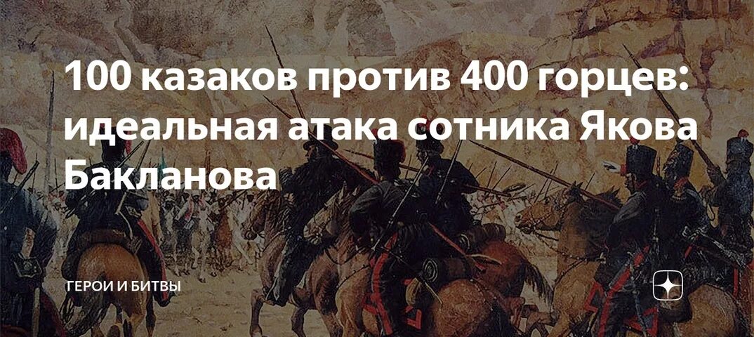 Бакланов в бою. Казаки против Горцев. Русофобия при царе. Как бороться с русофобией. Против царя песня