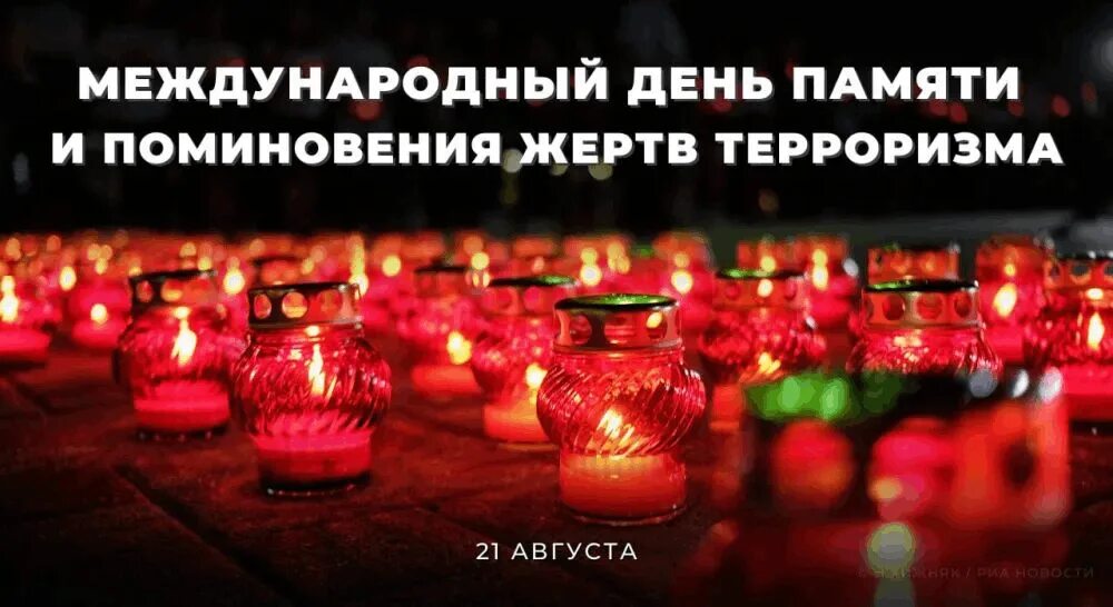 День памяти жертв терроризма презентация. День памяти жертв терроризма 21 августа. День борьбы с терроризмом презентация. Международный день памяти и поминовения жертв терроризма. День памяти жертв терроризма презентация.