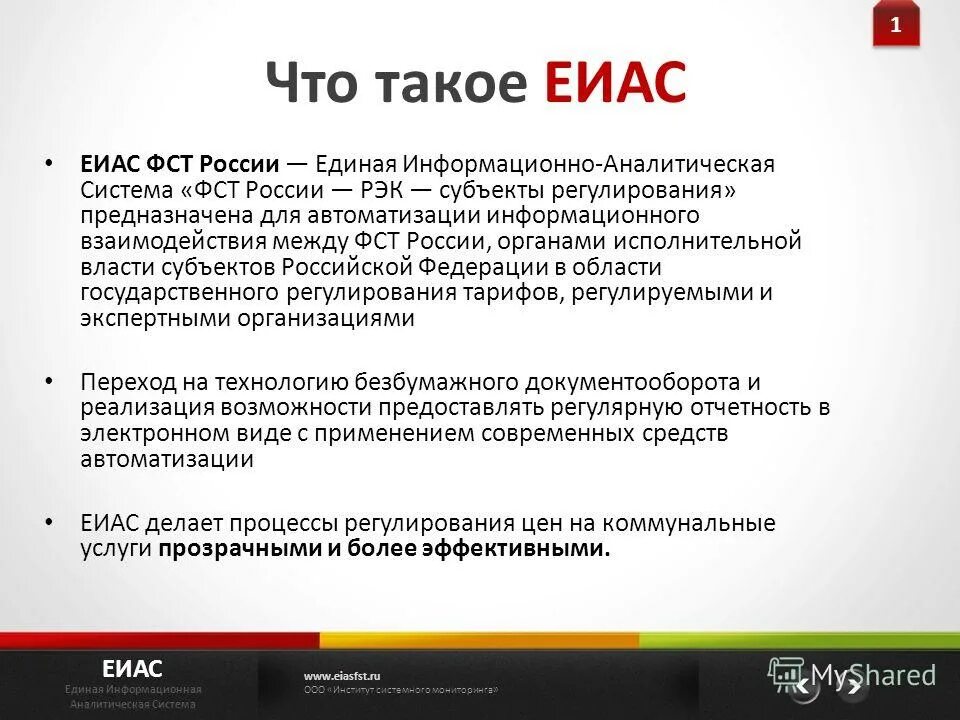 Единая информационно аналитическая. Информационная система учебного заведения. Информационно-аналитическая система (иас). Департамент тарифного регулирования. Еиас.