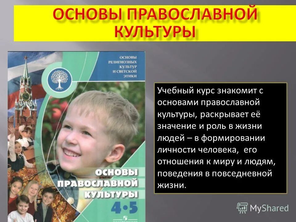 Основы православной культуры 1 урок презентация. Основы православной культуры. Письменные источники православной культуры. Основы православной культуры 1 урок презентация. Орксэ основы православной культуры.