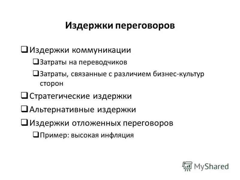 Издержки переговоров. Издержки поиска информации.