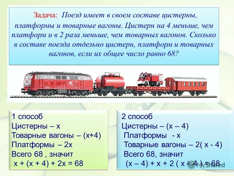 Задача два поезда. Задача про поезд. задача железной дороги. сколько вагонов в составе грузового поезда. задача про товарный поезд.