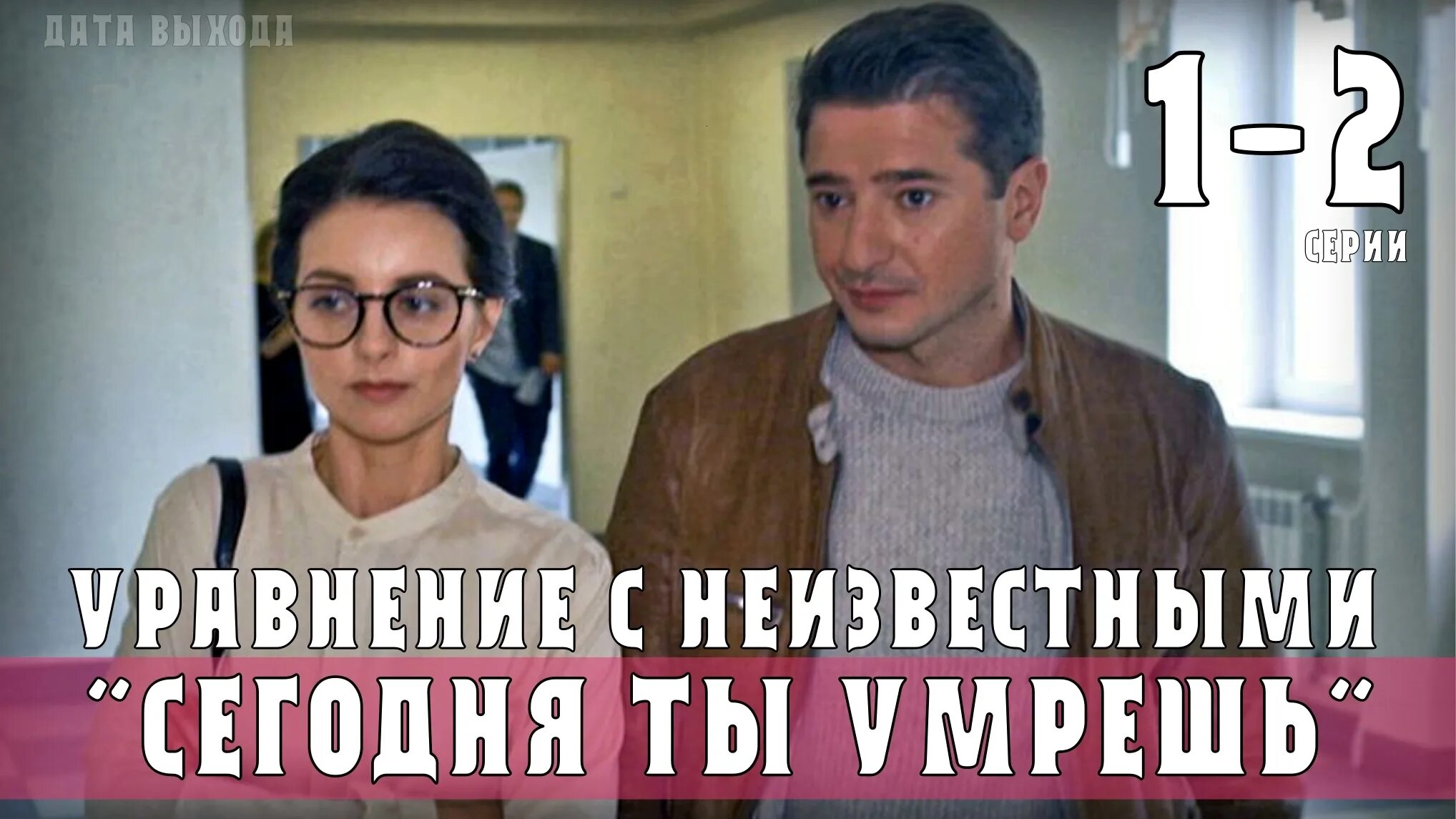 Линейные уравнения с одним неизвестным 7 класс. Уравнение с неизвестными сериал 2021 актеры. Фильм уравнение с неизвестными актеры. Уравнение с неизвестными сегодня ты умрешь. Химия убийства.