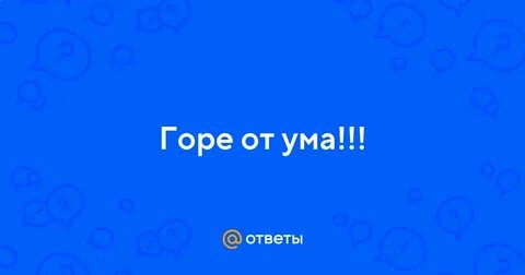 Письмо ум