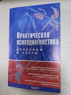 Практическая психодиагностика