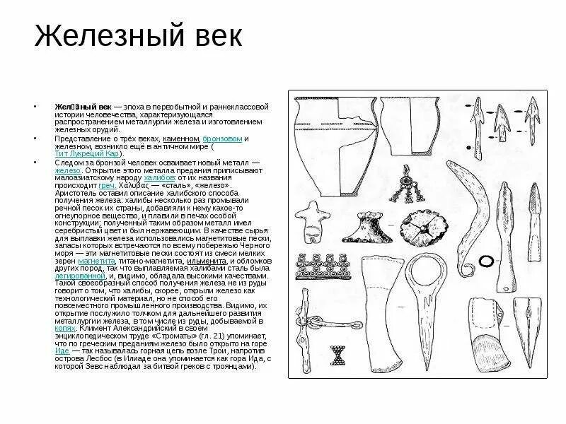 Железный век период. Железный век доклад. эпоха железа реферат. железный век период характеризующийся. чем характеризуется железный век.