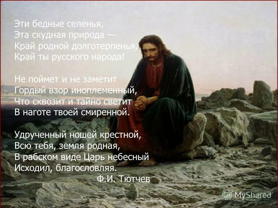 взор иноплеменный. федор тютчев — эти бедные селенья. тоцкие поэты стихи о родине. ф и тютчев эти бедные селенья. "на краю деревни".