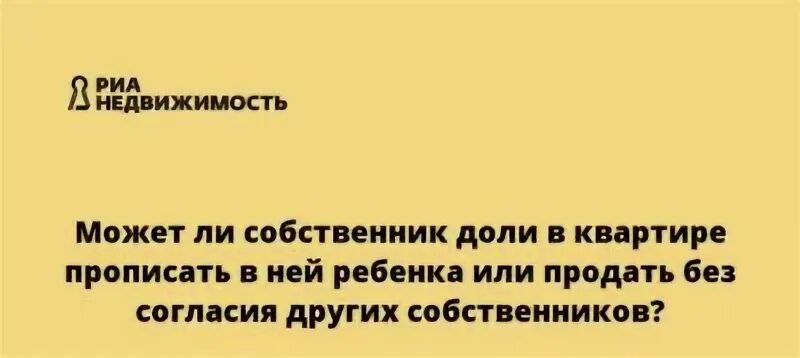 Продать дом без согласия прописанных