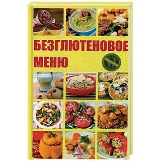 Безглютеновое меню