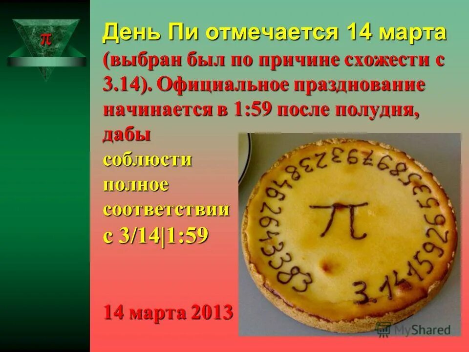 День числа пи содержание. День числа пи. международный праздник числа пи.