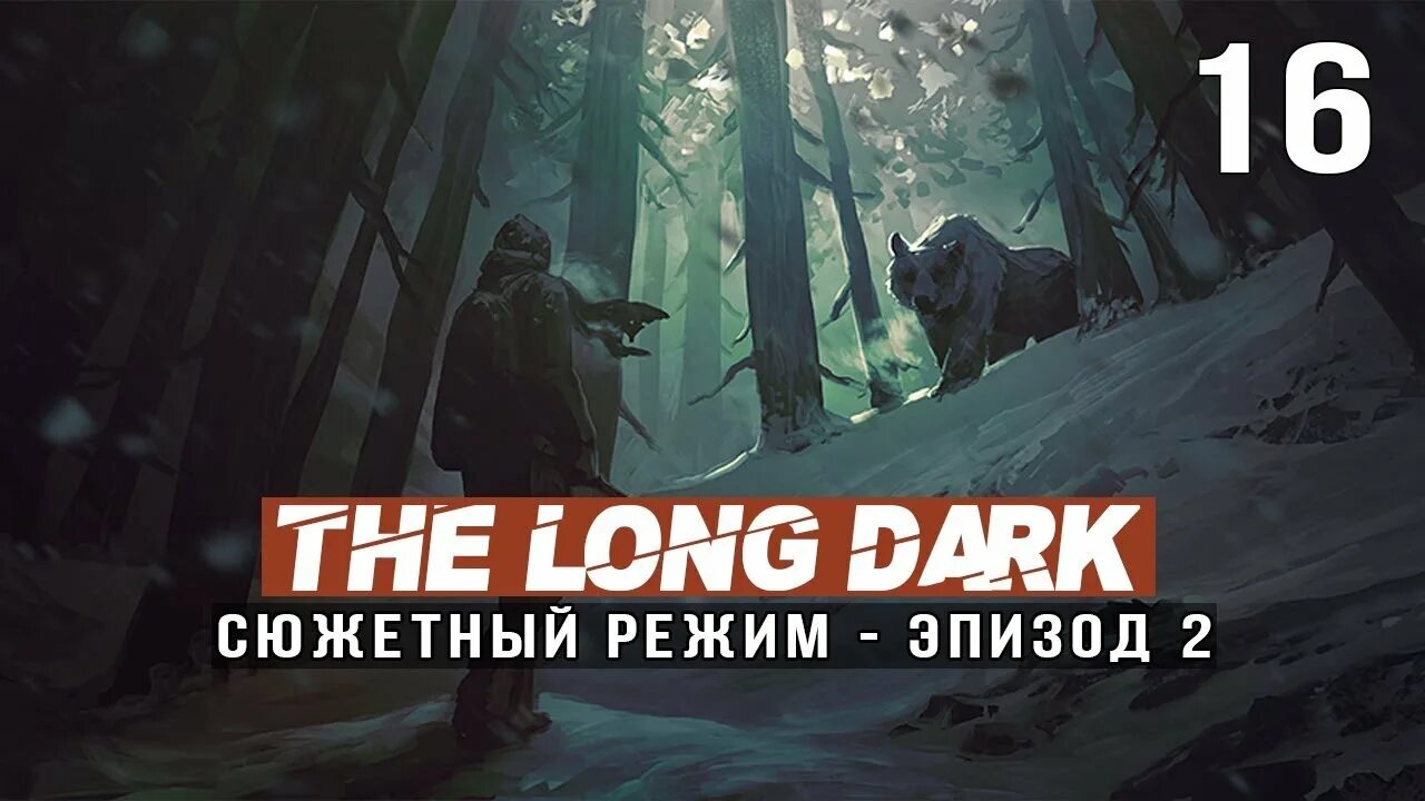 Второй эпизод the long Dark медведь. The long Dark медведь из 2 эпизода. Медведь Гризли из зе Лонг дарк. Лонг дарк картинки медведь. Long режим