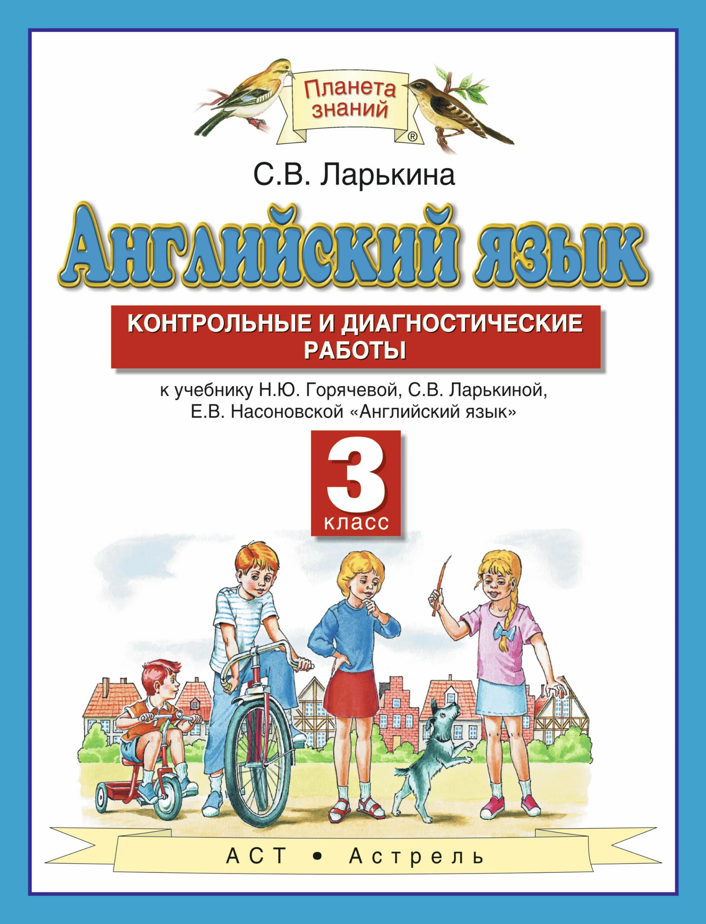 Диагностические работы по английскому языку 2 класс. Английский язык. 3 Класс - Горячева н.ю., Ларькина с.в., Насоновская е.в.. Английский Планета знаний. Планета знаний английский язык 3 класс. Английский язык 2 класс Планета знаний.