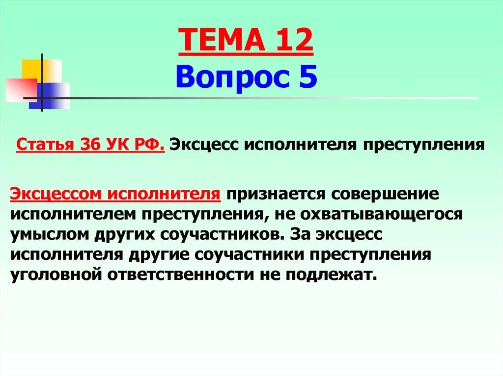 Соучастник статья. 36 Статья уголовного кодекса. Эксцесс это УК.