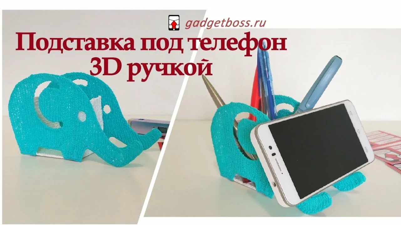 Подставка для телефона 3д ручкой. Трафареты для 3д ручки подставка для телефона. Подставка для телефона 3д ручкой трафарет. Подставка для телефона с Слоником из 3д ручки. Подставка для 3d телефона