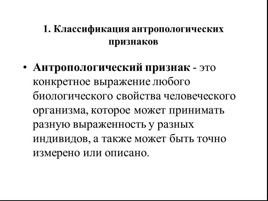 Антропотип это
