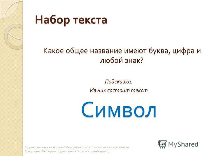 Какое общее название. Из чего состоит текст информатика. из них состоит. общее название цифр, букв и любого знака в документе.. общее название цифр букв и любого знака в документе ответ.