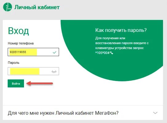 Взяла пароль. Пароль личный кабинет мегафон. *105*00# личный кабинет. пароль от личного кабинета. пароль от личного кабинета мегафон.