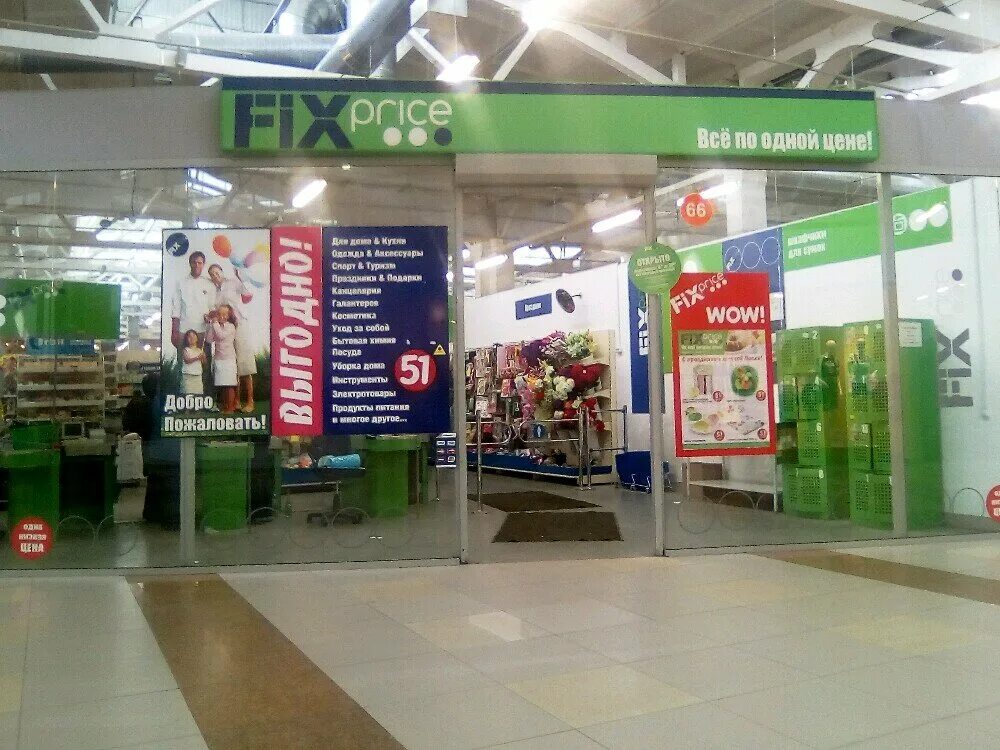 Снежногорск фикспрайс. Магазин fix price. Fix price курган. Улица родионова курган 46. Fix price курган.
