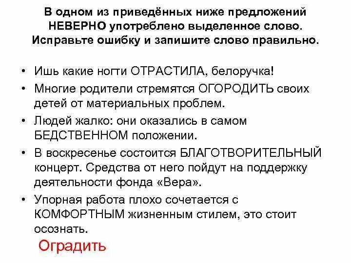 В одном из приведенных ниже предложений неверно. Отрастить пароним. Составите предложение с паронимами виноватый-виновный. Составить предложение со словом Белоручка. Отрастить трос паронимы.