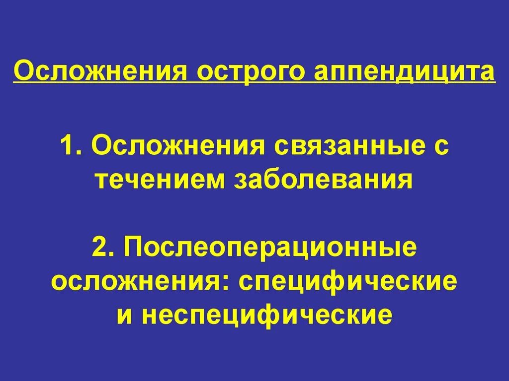 Осложнения острого аппендицита. Послеоперационные осложнения аппендэктомии. Осложнения, послеоперационные осложнения аппендицита. Послеоперационные осложнения острого аппендицита классификация.