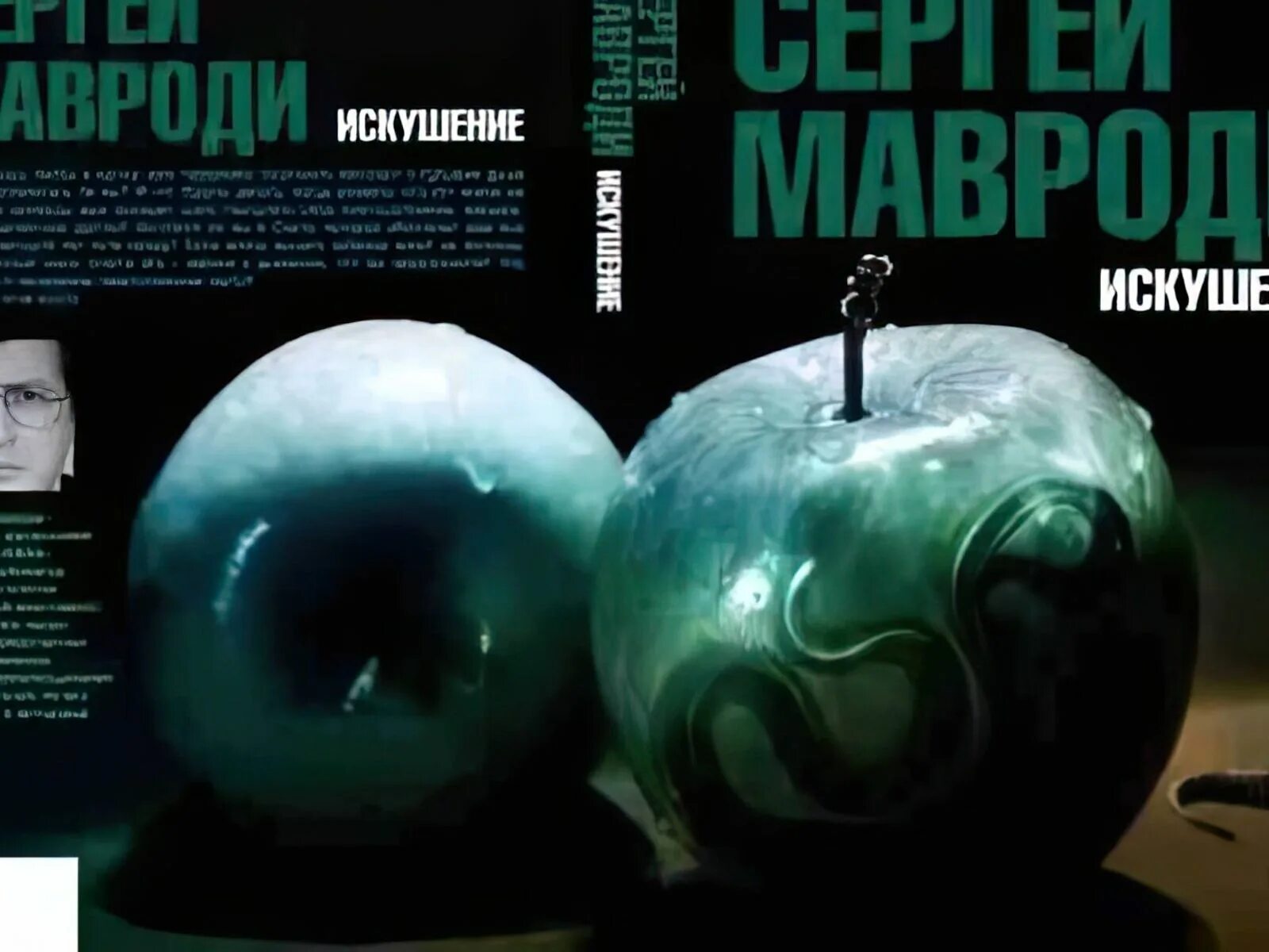 Книга Мавроди сын Люцифера. Книга Сергея Мавроди искушение. Искушение сын Люцифера книга.