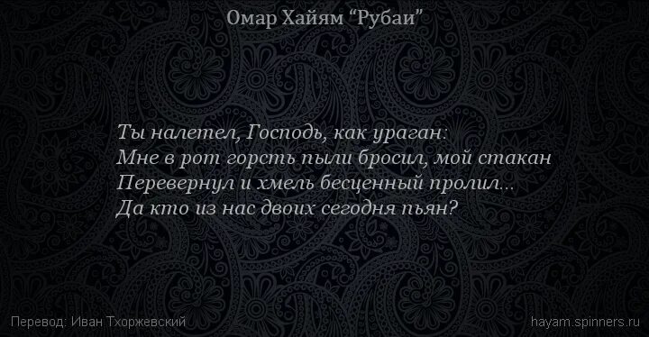 Смысл рубаи. Омар Хайям Рубаи о Боге. Омар Хайям Рубаи живи безумец. Омар Хайям о Боге. Хайям о. "Рубаи.".