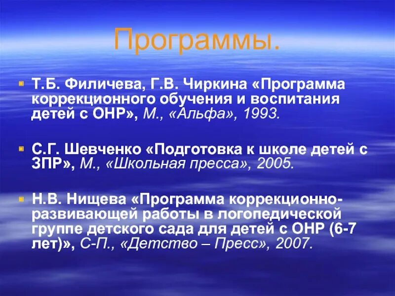 Программа т б филичевой. Программа Филичева Чиркина для детей с ФФН. Программы коррекционного обучения. Программа Филичева Чиркина для детей с ОНР. Филичева Чиркина программа коррекционная.