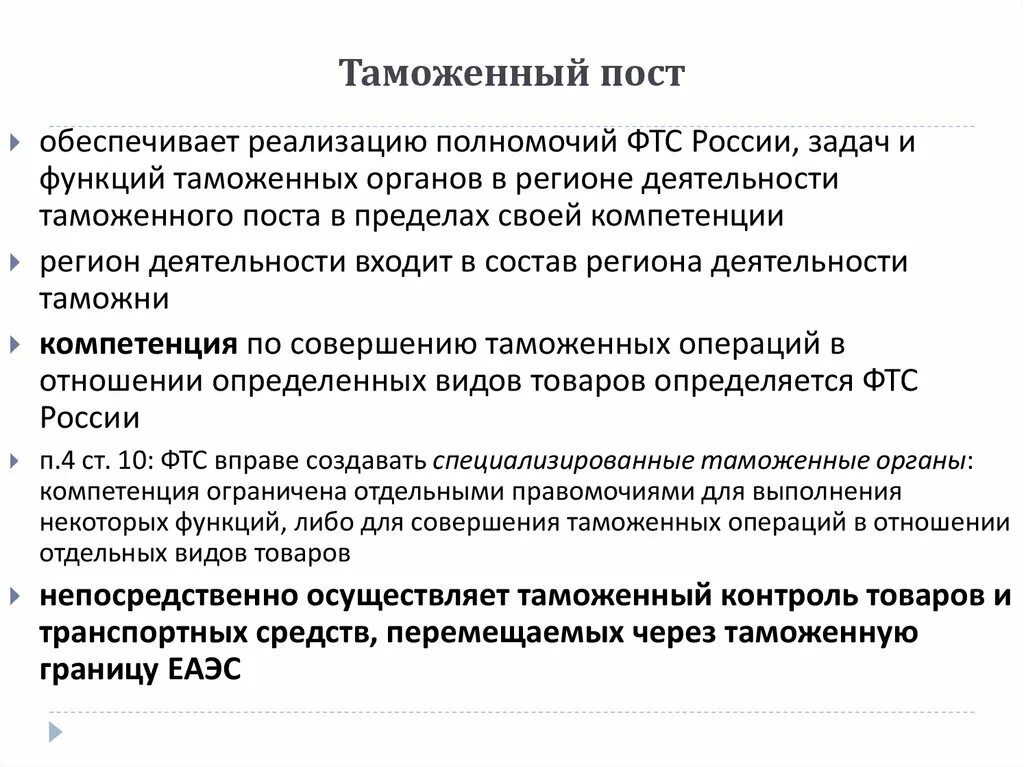 Функции и задачи таможенного. Функции и задачи таможен и таможенных постов. Полномочия таможен и таможенных постов. Задачи таможенного поста. Цели таможенного поста.