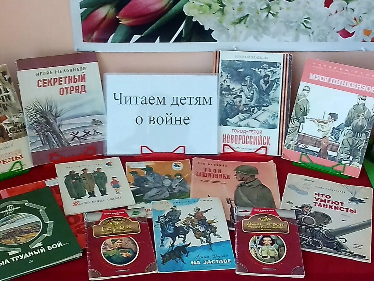 Читаем детям о войне мероприятие в библиотеке. Читаем детям о войне. Дети читают книги о войне. Книги о войне. Выставка книг о войне в детском саду.