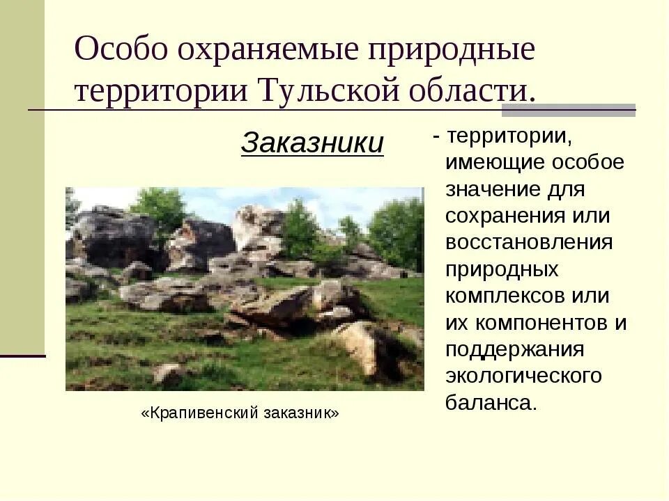 Какая природная зона в тульской области. Особо охраняемые природные территории Тульской области. ООПТ Тульской области. Заповедники Тульской области. ООПТ на территории Тульской области.