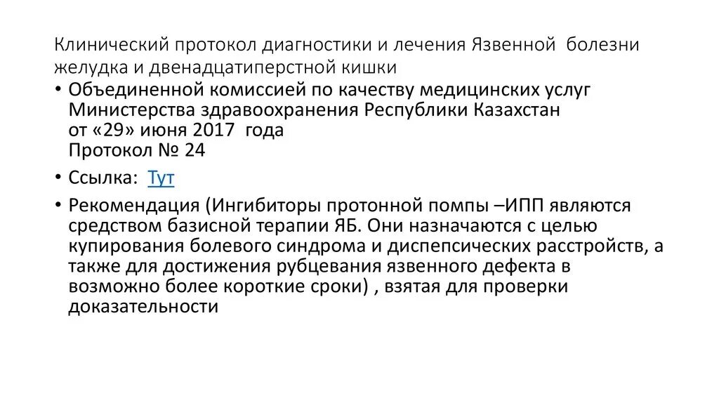 Язвенная болезнь двенадцатиперстной кишки протокол операции. Протокол лечения язвы желудка. Протокол лечения язвы желудка и двенадцатиперстной кишки. Протоколлечения звеннойболезни. Протокол язва